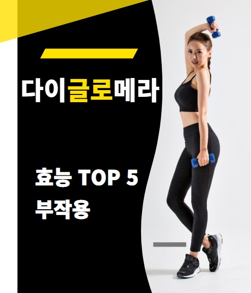 젊은-여성이-아령을-들고-옆으로-서-있는-사진과-다이글로메라-효능TOP5가지와-부작용에-대한-썸네일입니다.