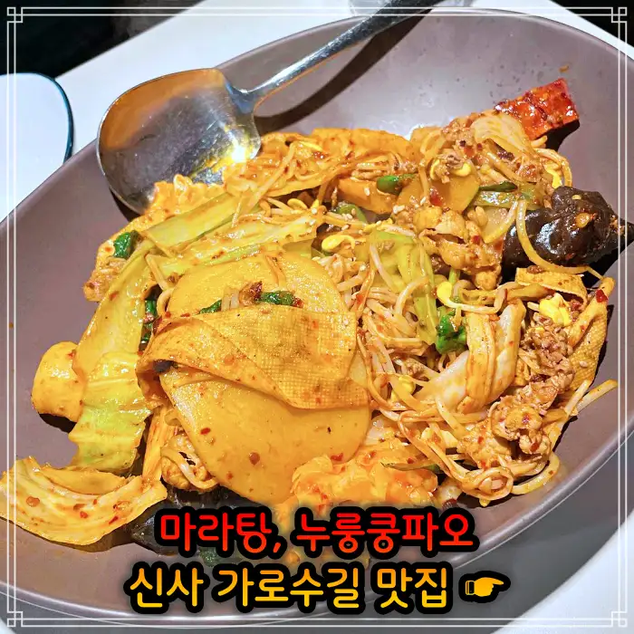강남 신사 가로수길 맛집 중국식 가정요리 마라탕