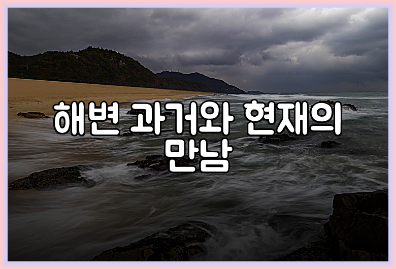 해변 과거와 현재의 만남