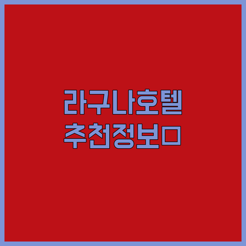 라구나 칼람바 호텔 추천 2024년 