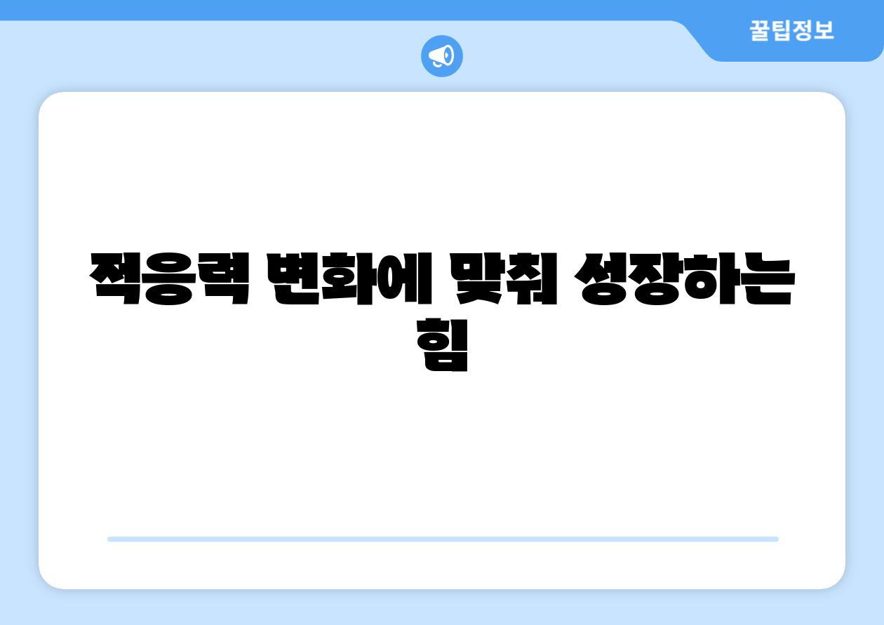 적응력 변화에 맞춰 성장하는 힘