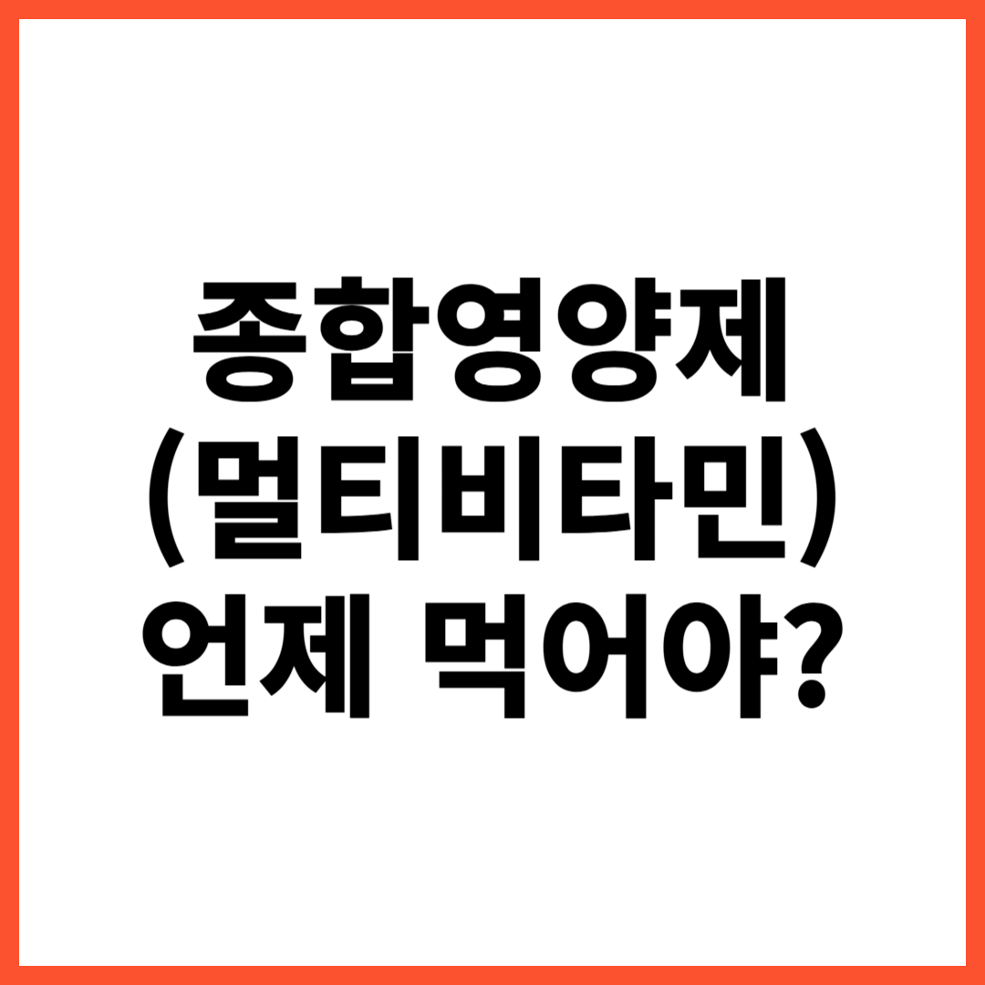 종합영양제 먹는시간 ,영양제 먹는시간,영양제 효과적으로 먹는시간 확인하세요