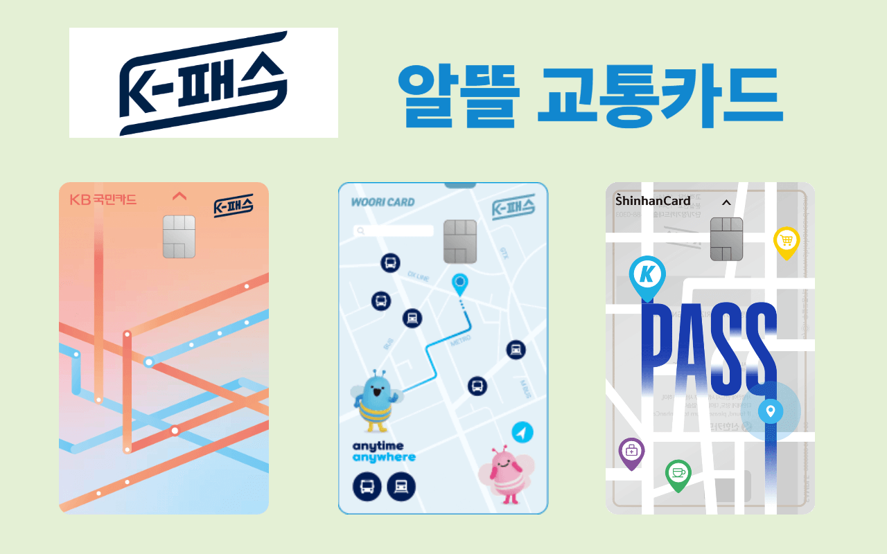 알뜰교통카드 로고와 함께 KB국민카드, 우리카드, 신한카드 등 다양한 K-패스 카드 디자인이 나열된 이미지