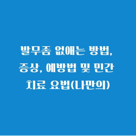 발무좀 없애는 방법&#44; 증상&#44; 예방법 및 민간 치료 요법(나만의)