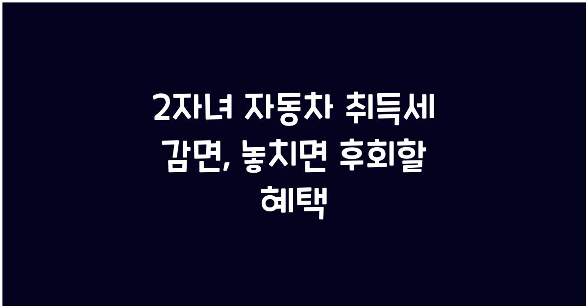 2자녀 자동차 취득세 감면