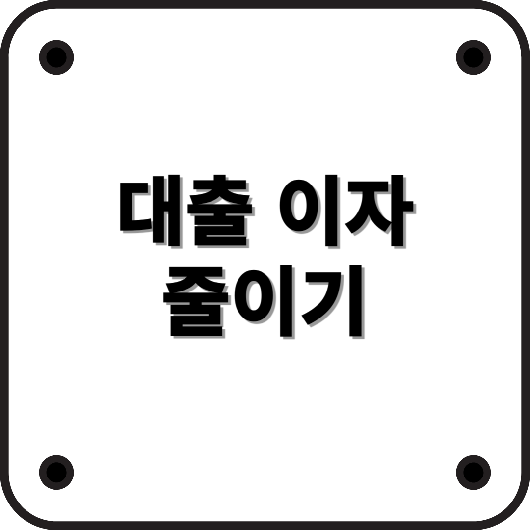 대출 이자 줄이는 방법!