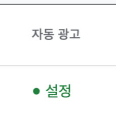  티스토리 애드센스 1달만에 3번 시도끝에 승인되었습니다!