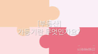  [부동산] 가등기란 무엇인가요?