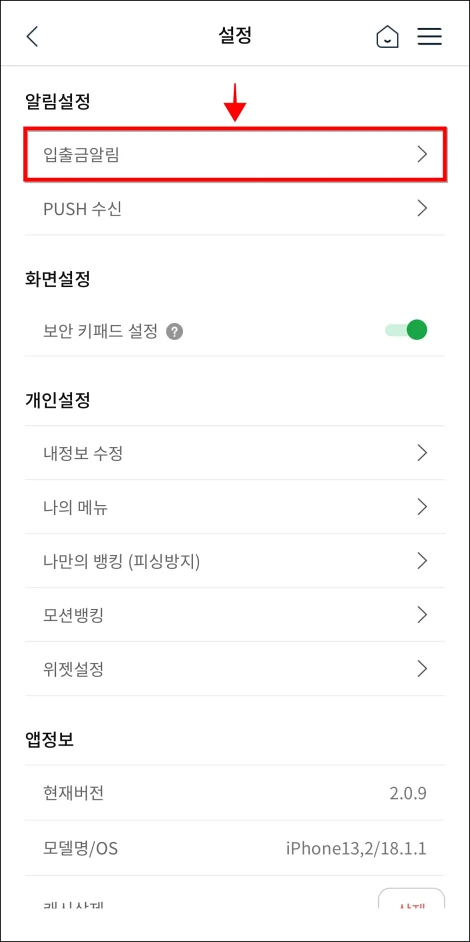 설정에서 &amp;#39;입출금알림&amp;#39;을 선택