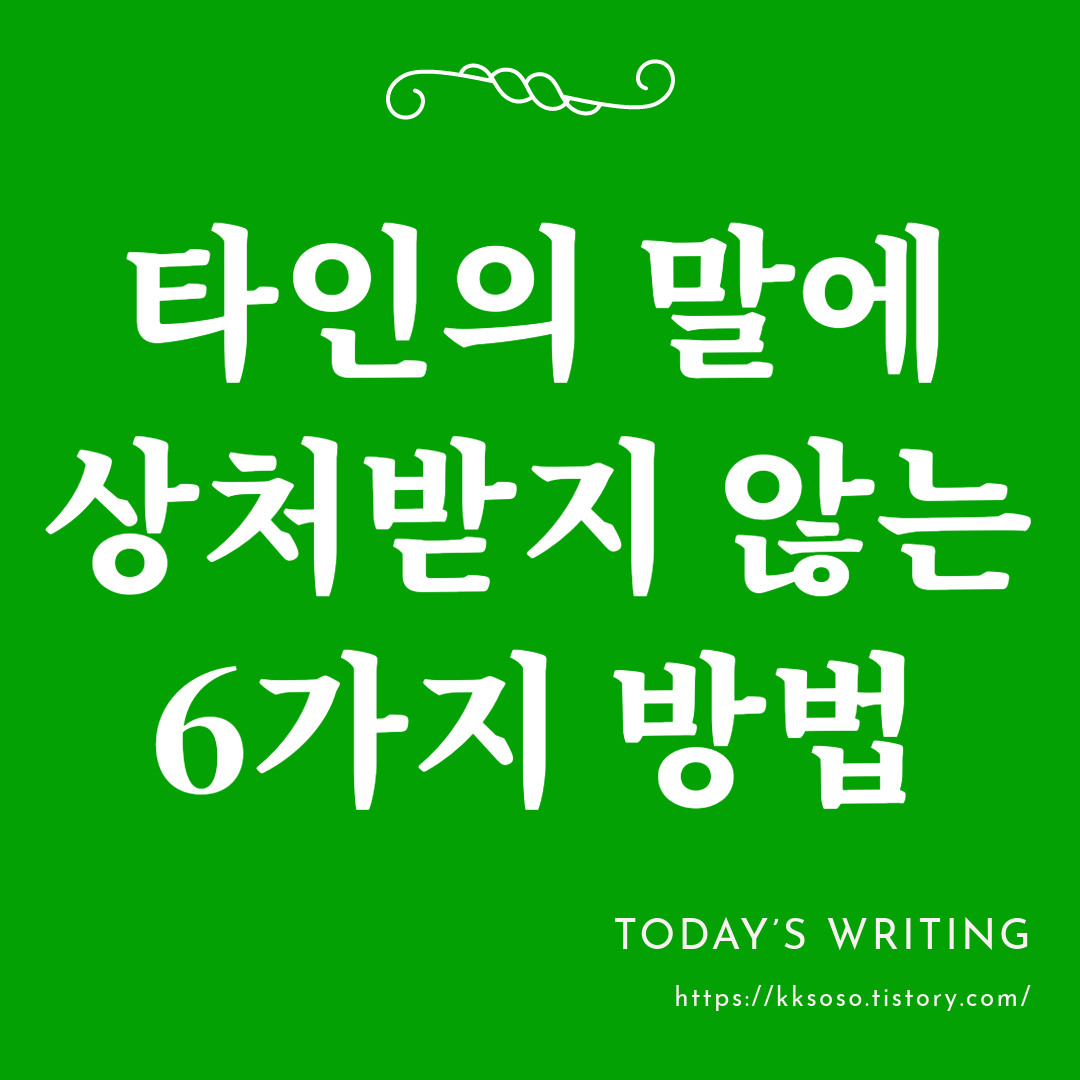  타인의 거칠고 폭력적인 말에 상처받지 않는 6가지 방법