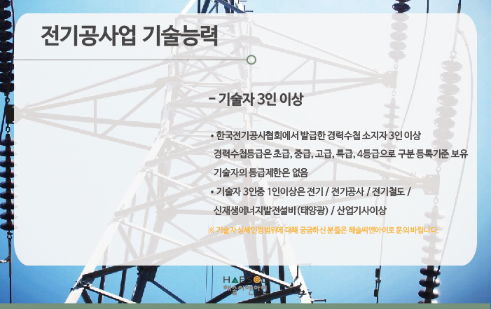 전기공사업 면허 등록을 위해 이렇게 준비해야 해? 8