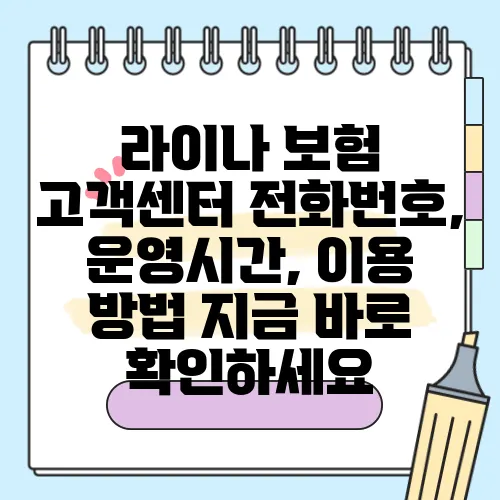 라이나 보험 고객센터 전화번호, 운영시간, 이용 방법 지금 바로 확인하세요