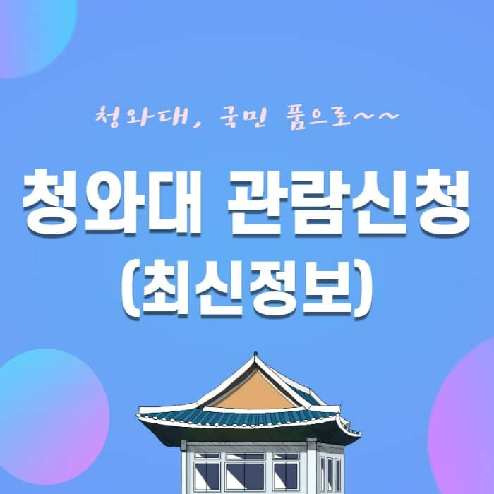  청와대 관람신청(최신정보)