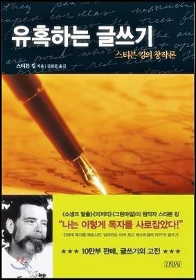  유혹하는 글쓰기 (글 잘 쓰는법)
