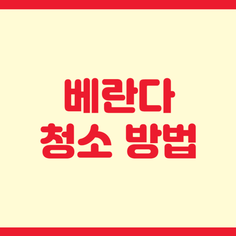 베란다 청소 방법