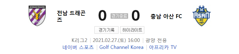  K리그2 / 국내축구 - 전남 VS 충남 아산 (0 - 0) 2021시즌 1라운드 하이라이트 (2021년 2월 27일)