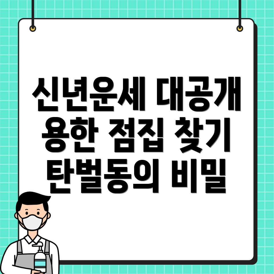 신년운세