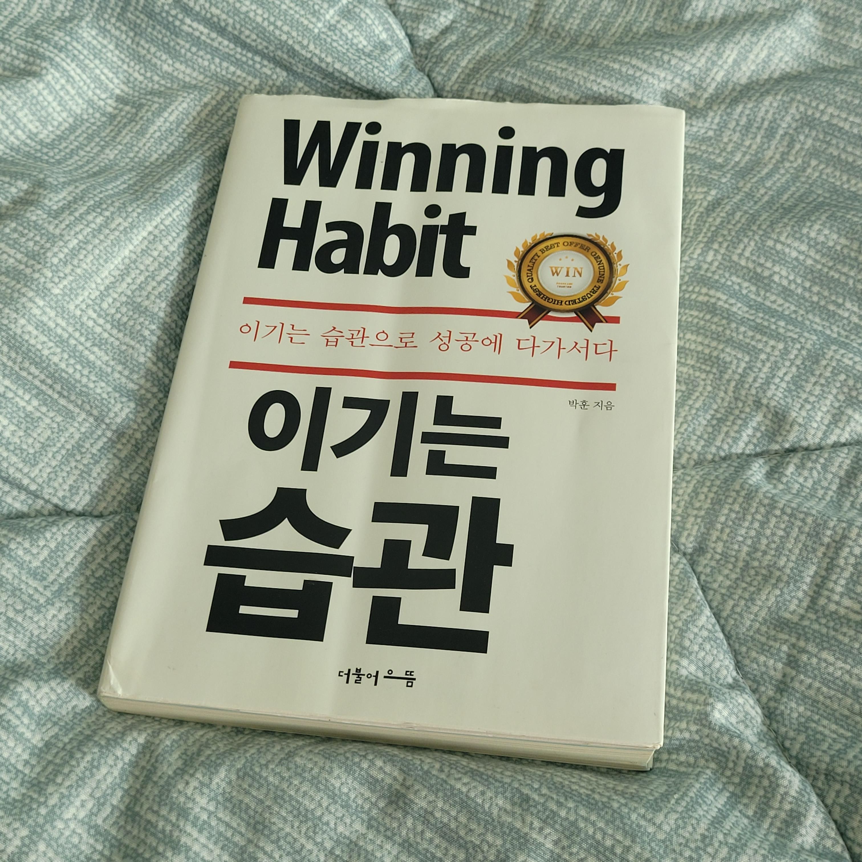  <이기는 습관> 삶을 대하는 태도를 통해 배우는 책 리뷰
