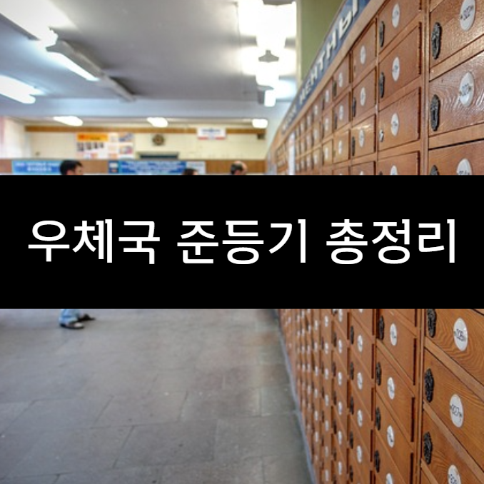  우체국 준등기 조회 및 보내는법 총정리