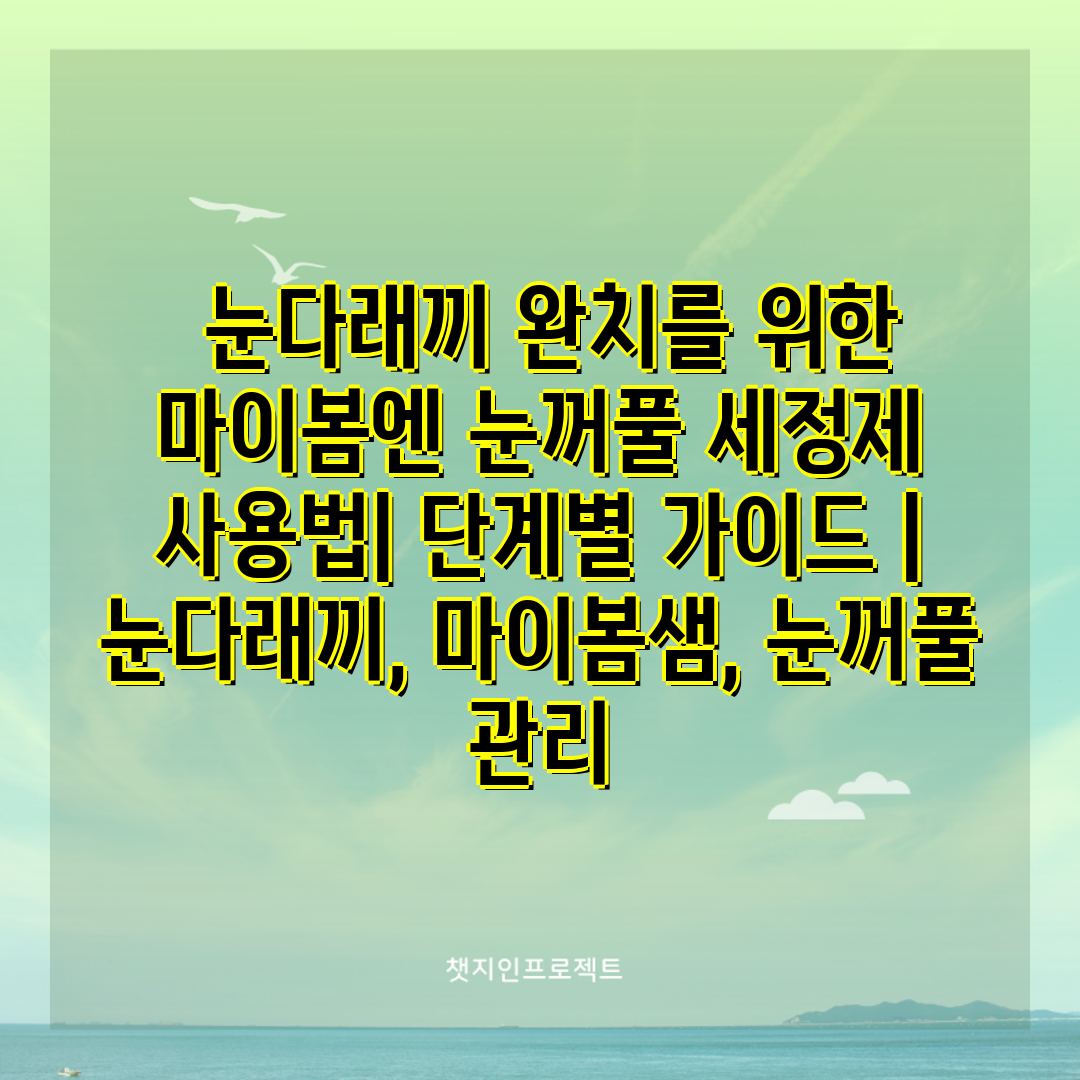  눈다래끼 완치를 위한 마이봄엔 눈꺼풀 세정제 사용법 