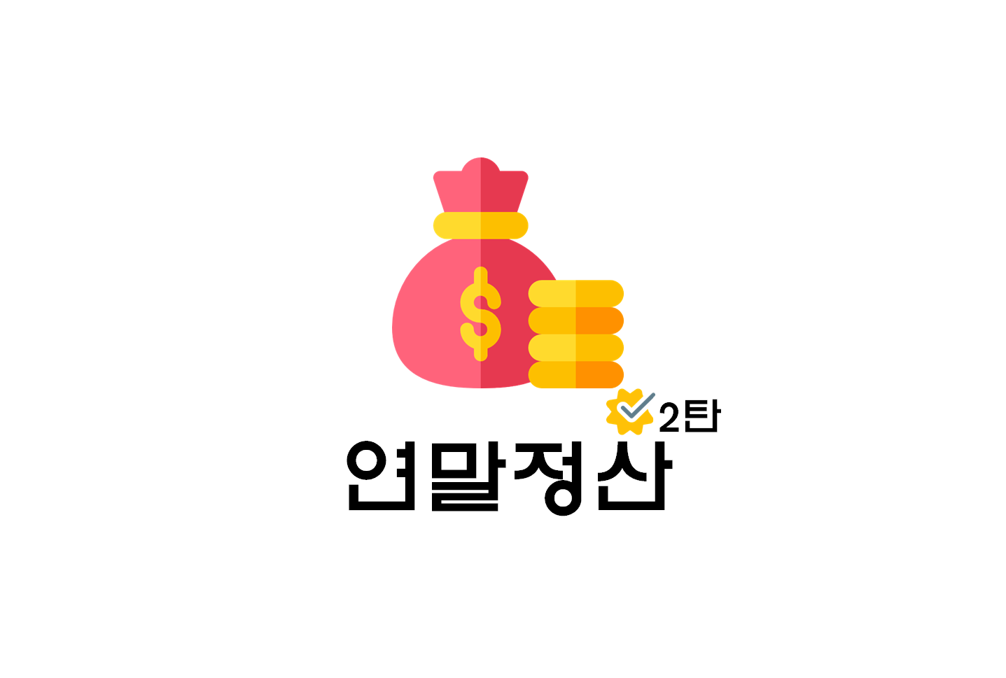  [정보] 연말정산 총정리 2탄(+세액공제/세액감면/결정세액/자진납부세액 등)
