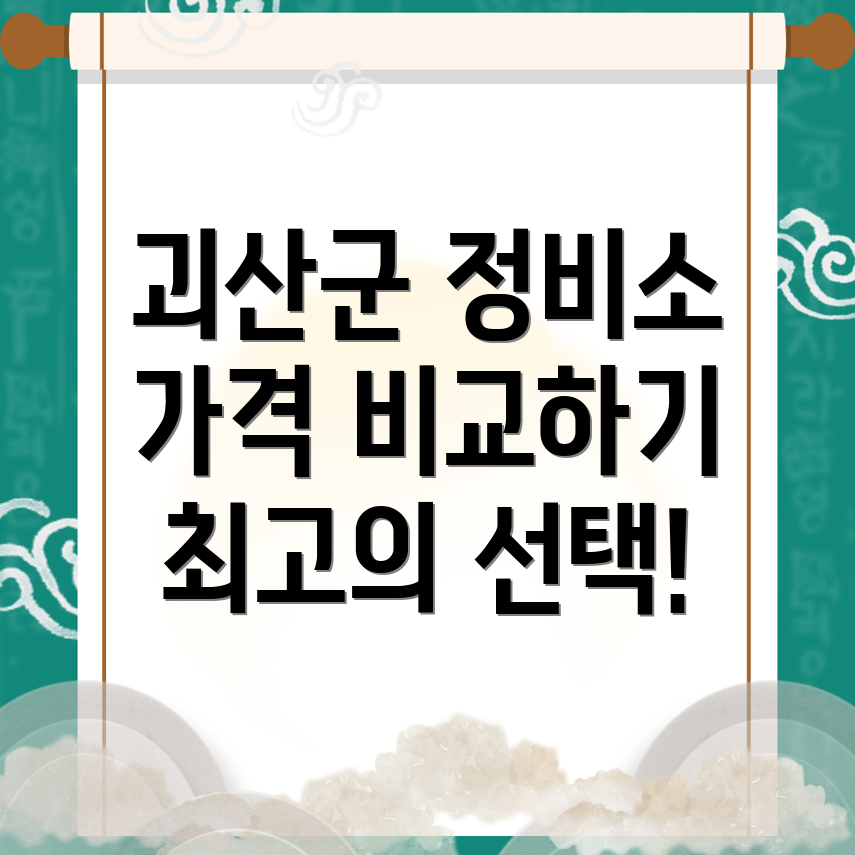 괴산 자동차정비소 가격
