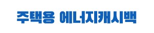 한전 에너지캐시백