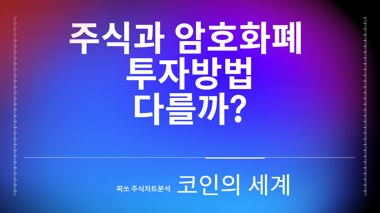 암호화폐(비트코인, 이더리움) 매매방법은 주식투자와 다르다?