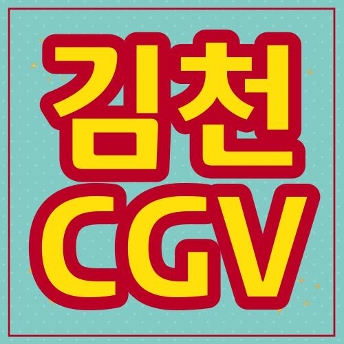 김천 CGV