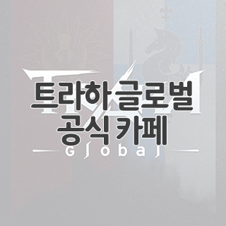 트라하 글로벌 공식 카페 찾아가기