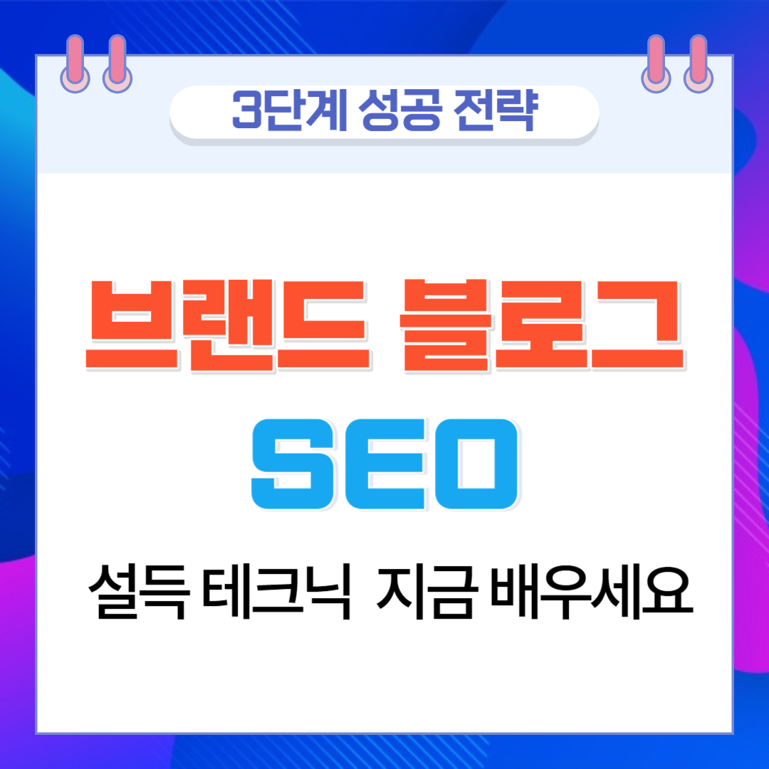 브랜드 블로그 3단계 성공 전략 & SEO 설득 테크닉