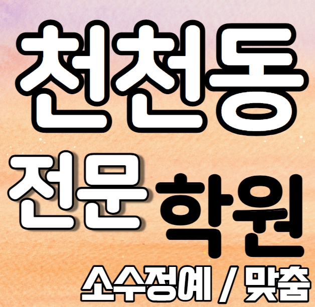  천천동 영어학원 초등학생 중학생 정자동 고등 수학학원 소수정예 기초 특강 예비고 예비중 맞춤수업