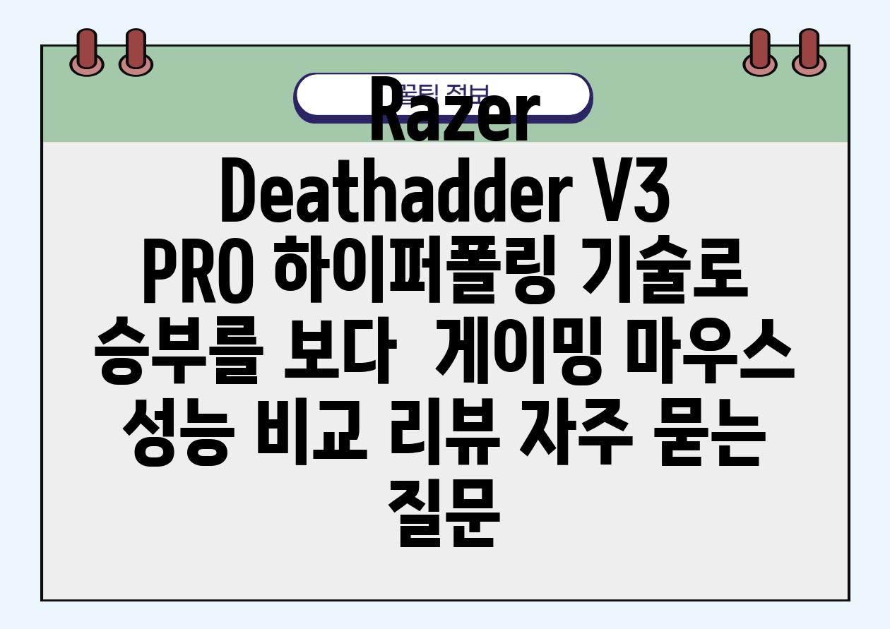  Razer Deathadder V3 PRO 하이퍼폴링 기술로 승부를 보다  게이밍 마우스 성능 비교 리뷰 자주 묻는 질문