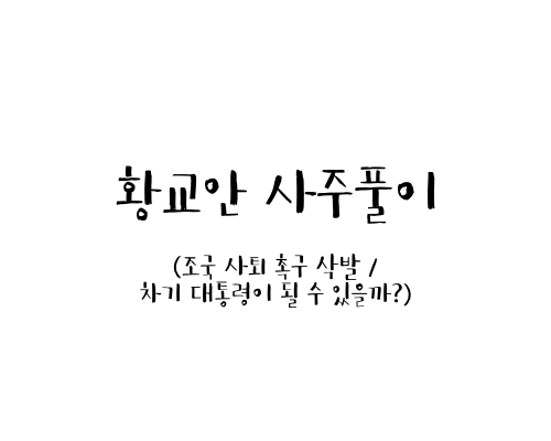  황교안 사주풀이 (조국 사퇴 촉구 삭발 / 차기 대통령이 될 수 있을까?)