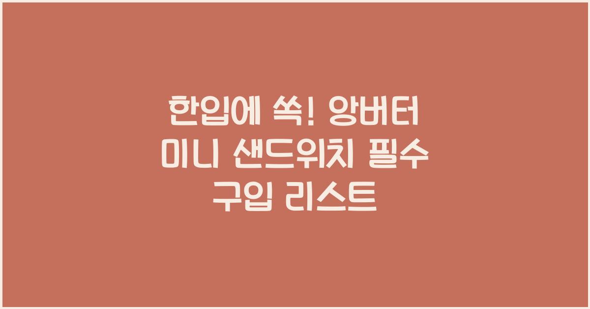 한입에 쏙! 앙버터 미니 샌드위치