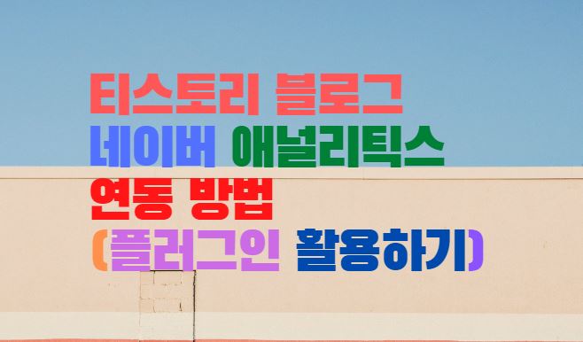  티스토리 블로그 네이버 애널리틱스 연동 방법(플러그인 활용하기)