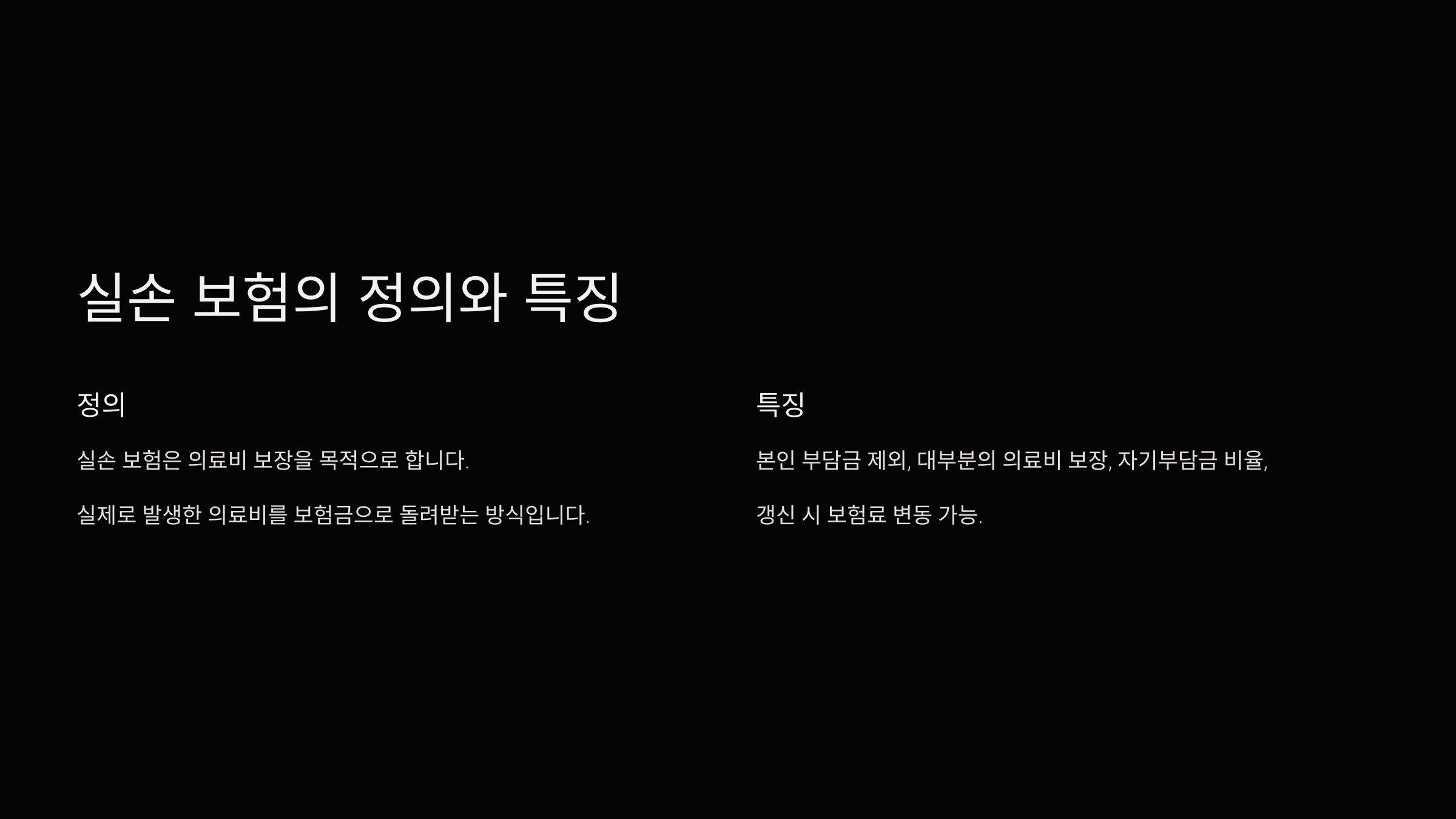 실손 보험의 정의와 특징