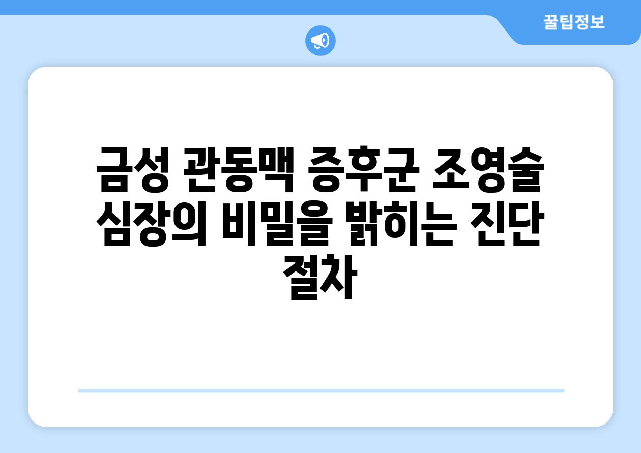 금성 관동맥 증후군 조영술 심장의 비밀을 밝히는 진단 절차