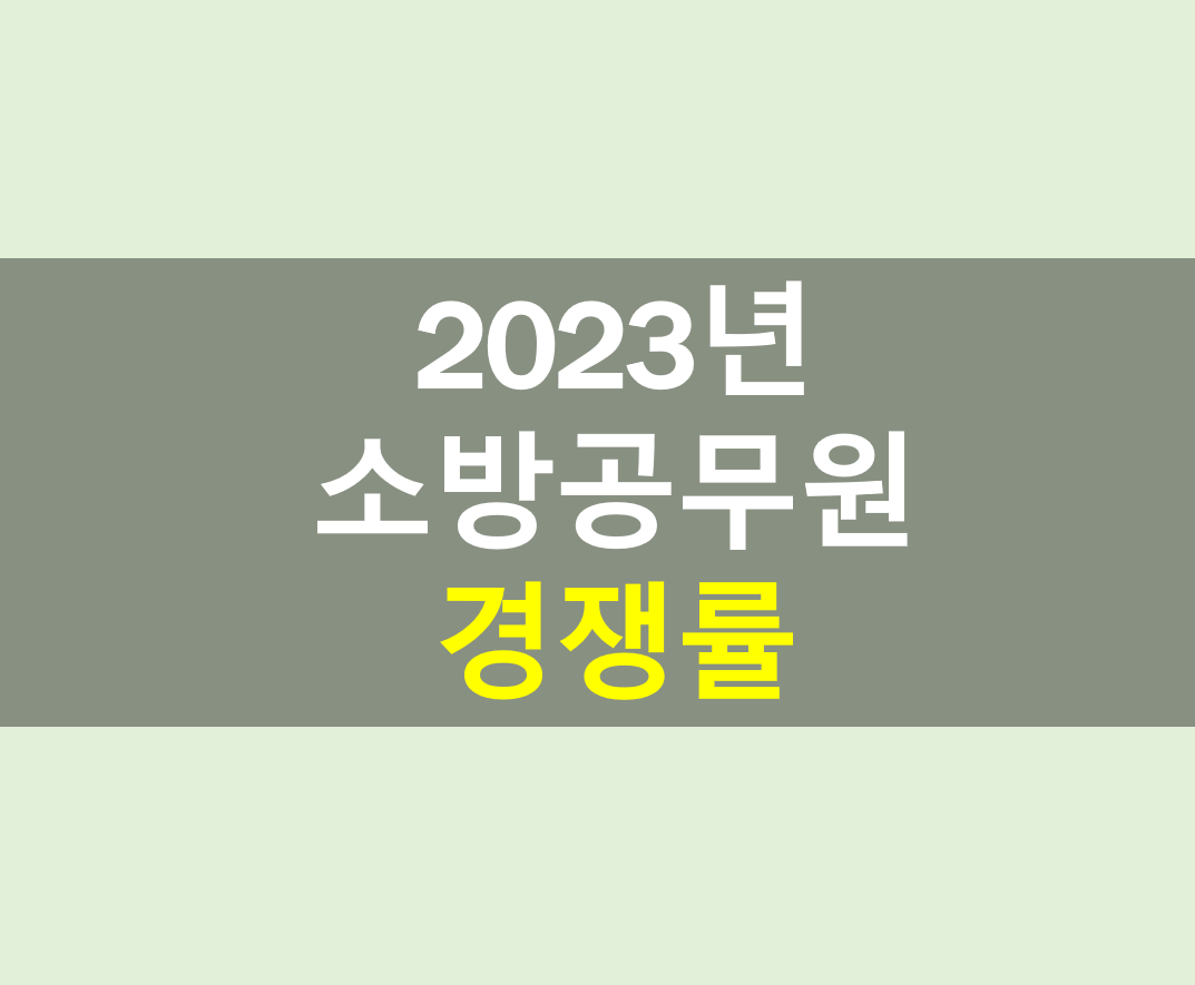 2023년 소방공무원 경쟁률