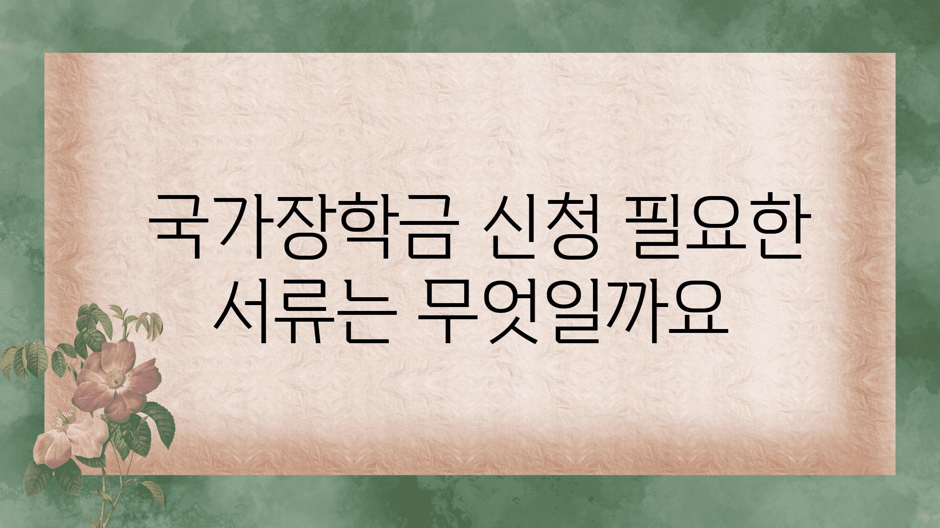  국가장학금 신청 필요한 서류는 무엇일까요