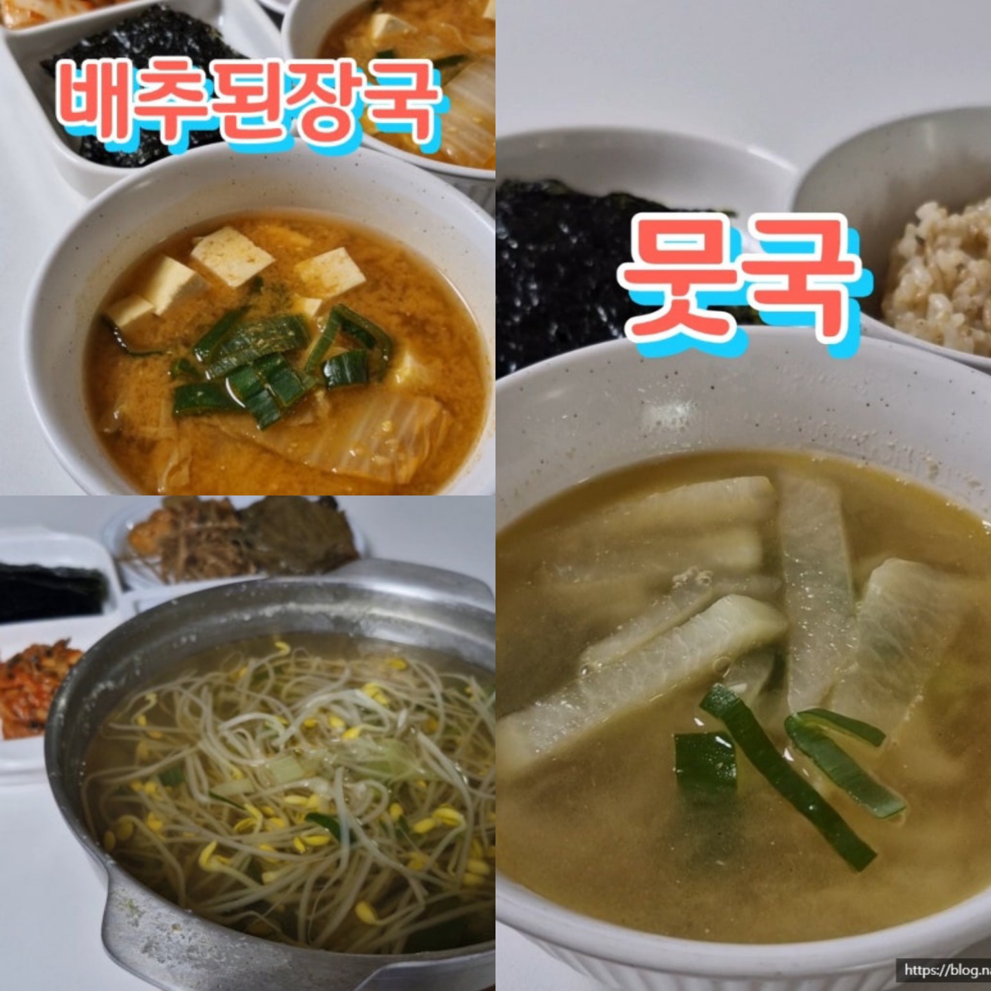 배추된장국, 뭇국, 콩나물국