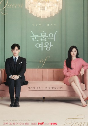 눈물의여왕 포스터