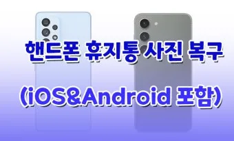 휴대폰 휴지통 찾기 및 비우는 법 삼성 아이폰별 정리_16
