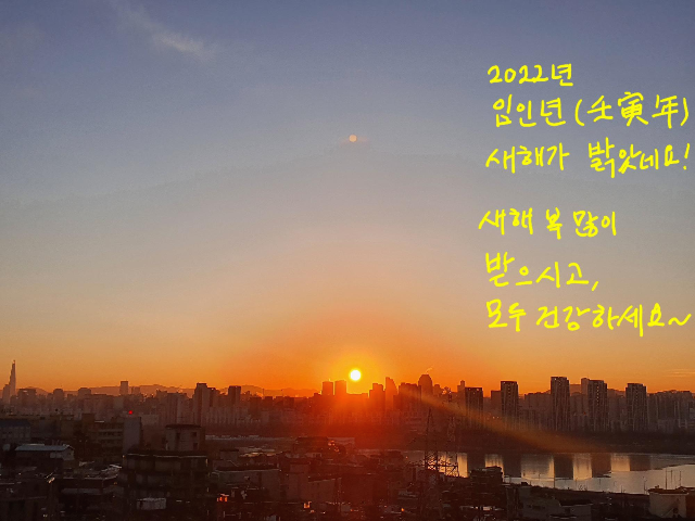  [새해] 여러분~!! 2022년 임인년(壬寅年) 새해가 밝았네요~ 모두 복 많이 받으세요~^^