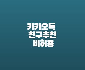  카카오톡 친구추천 안뜨게 설정하는법