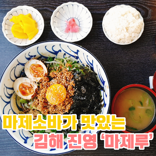  [김해 진영] 일본식 마제소바가 생각날때 '마제루'