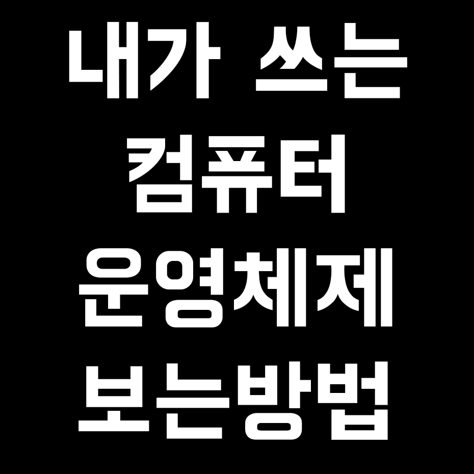 내가 쓰는 컴퓨터 운영체제 보는 방법