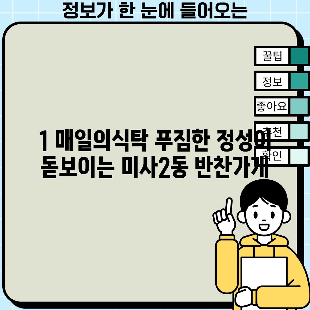 1. 매일의식탁: 푸짐한 정성이 돋보이는 미사2동 반찬가게