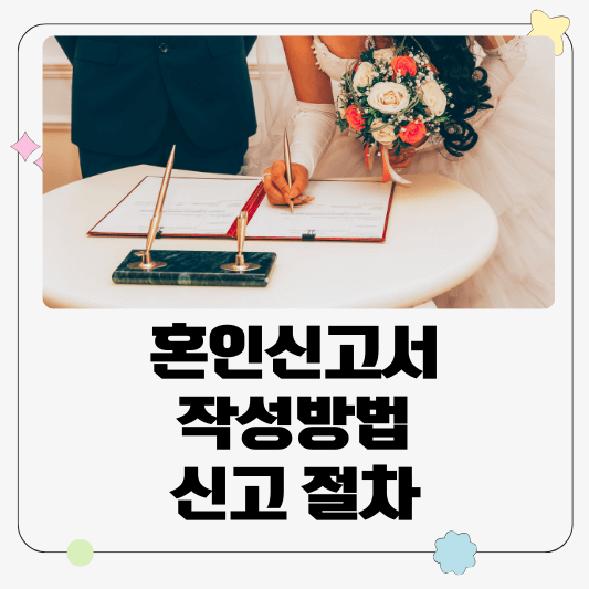 혼인신고서