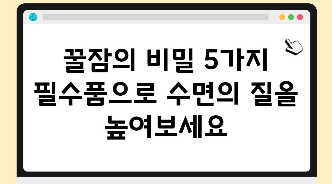 꿀잠의 비밀 5가지 필수품으로 수면의 질을 높여보세요